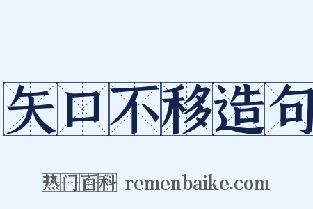 矢口不移造句是什么意思的图片